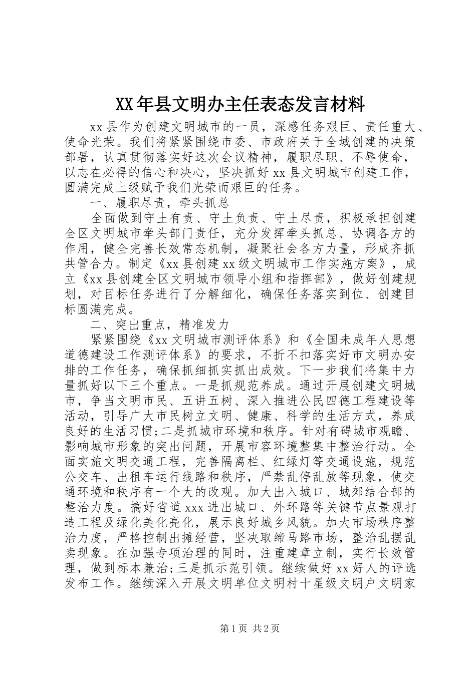 XX年县文明办主任表态发言材料提纲_第1页