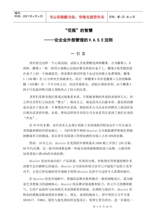 发掘企业差别竞争力的V.A.S.E