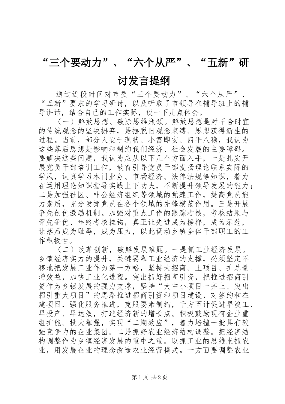 “三个要动力”、“六个从严”、“五新”研讨发言提纲材料_第1页