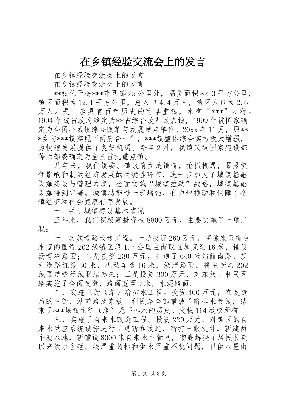 在乡镇经验交流会上的发言材料_第1页