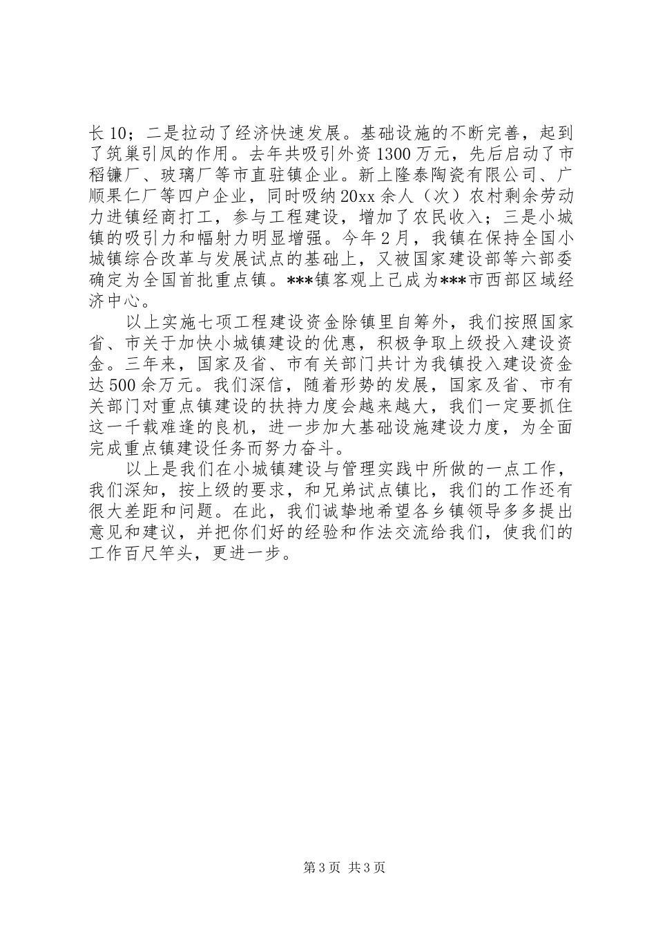 在乡镇经验交流会上的发言材料_第3页