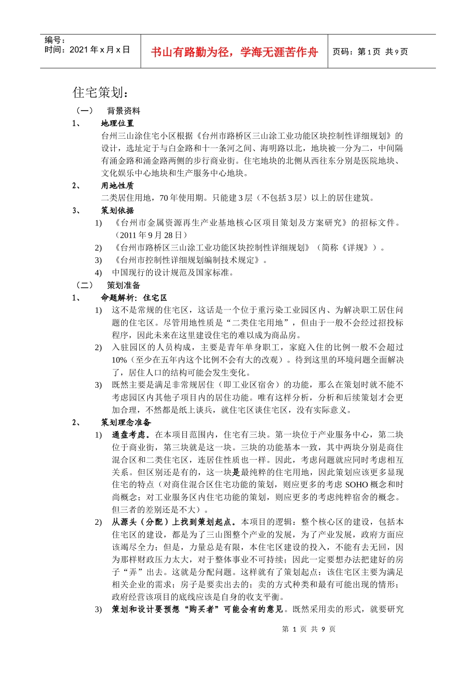 台州三山涂住宅策划报告_第1页
