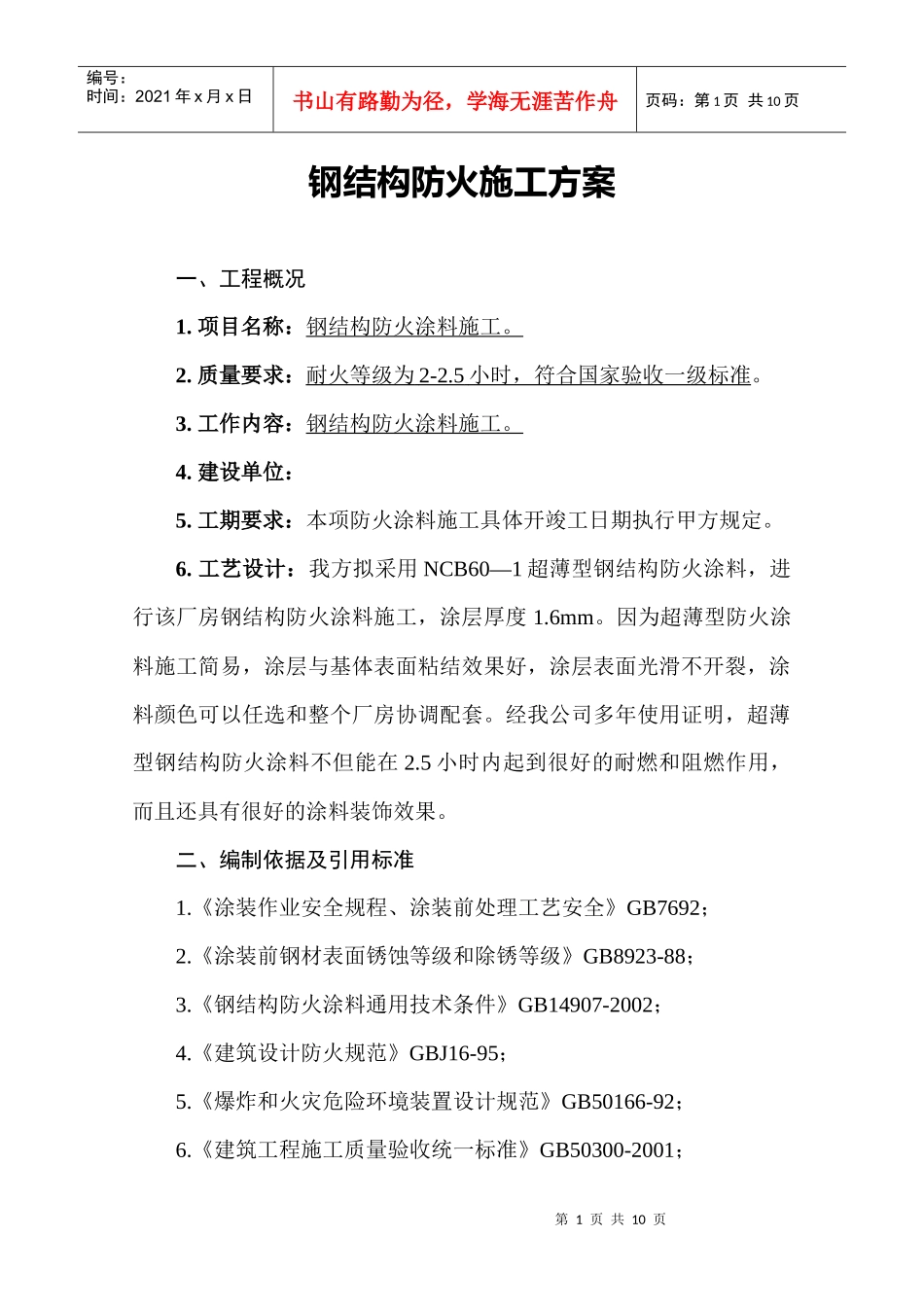 厂房防火施工方案_第1页