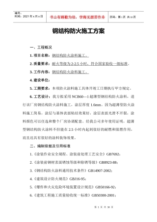 厂房防火施工方案