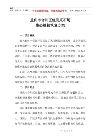 合川区宏虹发石场采石场植被生态恢复项目方案