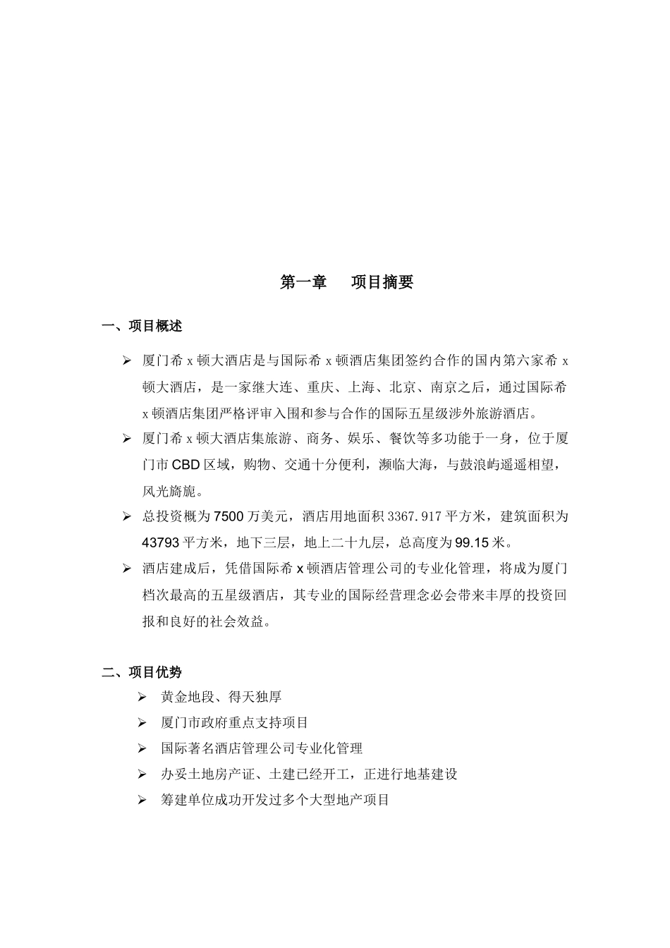 厦门某酒店商业计划书_第3页