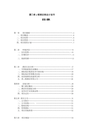 厦门某酒店商业计划书