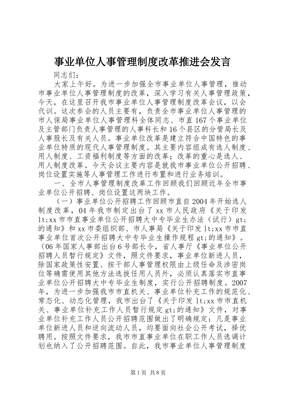 事业单位人事管理制度改革推进会发言稿_第1页