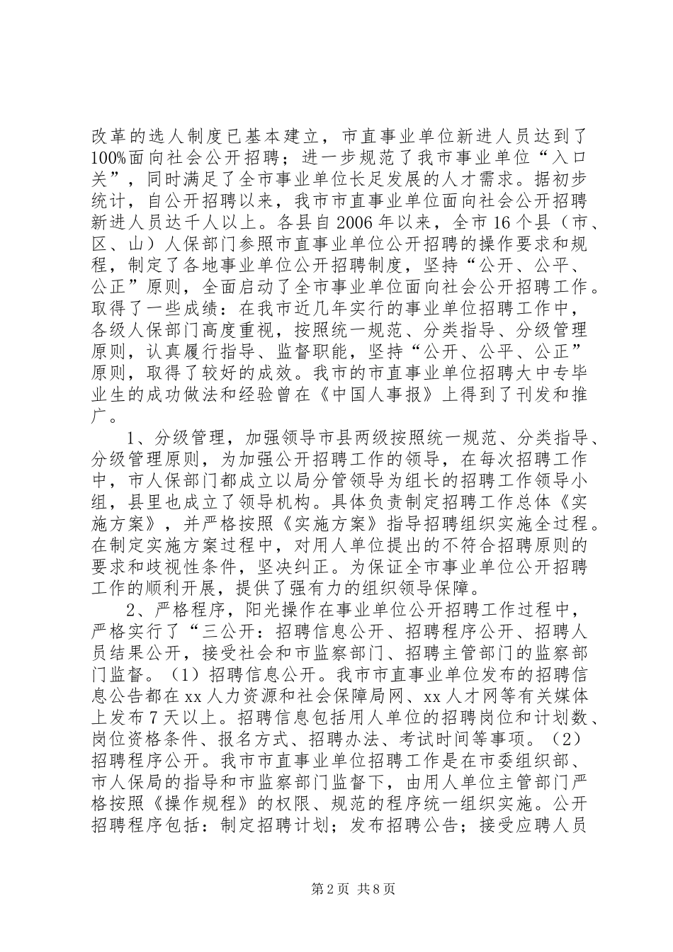 事业单位人事管理制度改革推进会发言稿_第2页