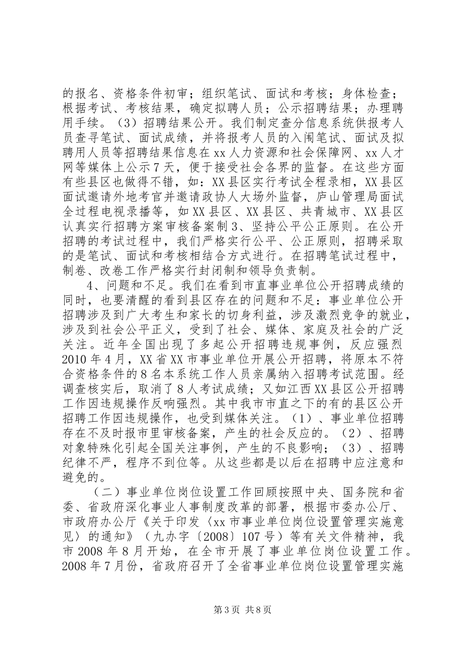 事业单位人事管理制度改革推进会发言稿_第3页