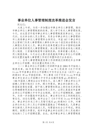 事业单位人事管理制度改革推进会发言稿