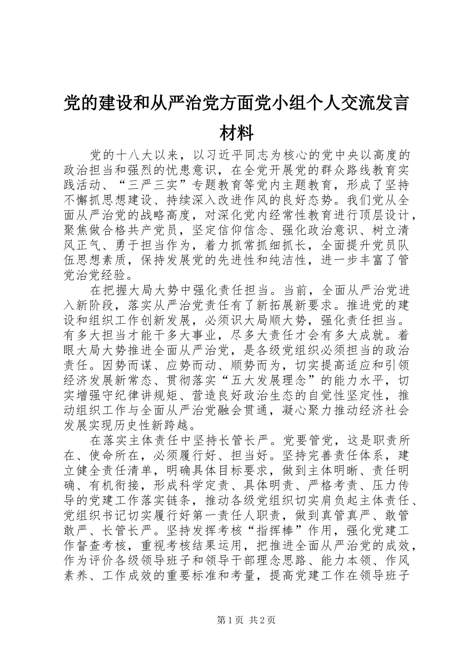 党的建设和从严治党方面党小组个人交流发言材料提纲_第1页