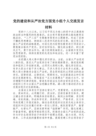 党的建设和从严治党方面党小组个人交流发言材料提纲