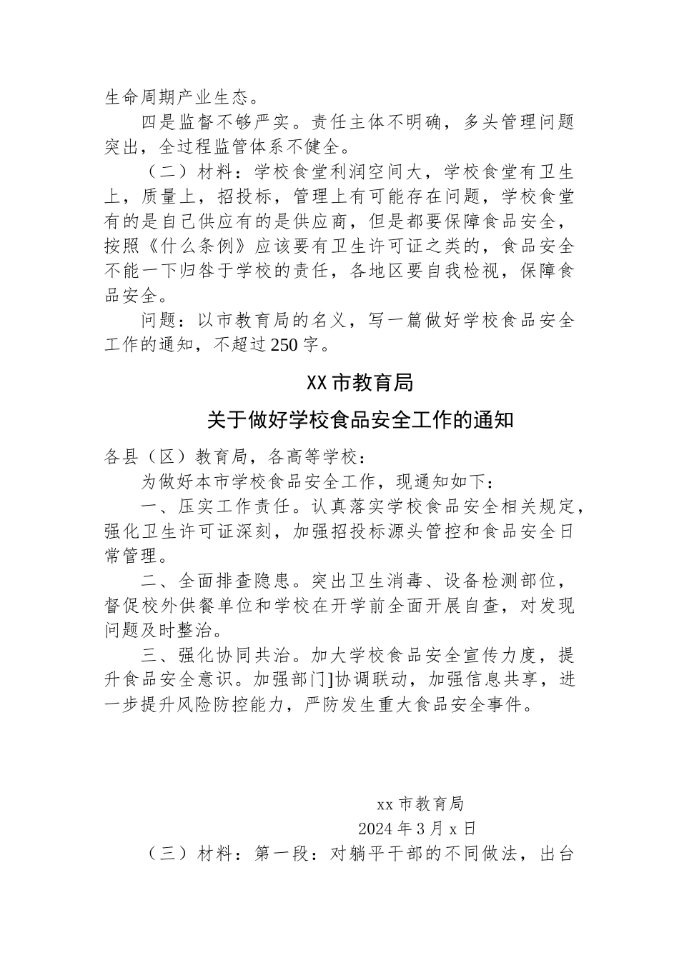 2024年3月17日新疆区直遴选笔试真题及解析_第2页