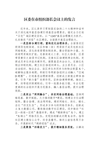 区委在市组织部长会议上的发言