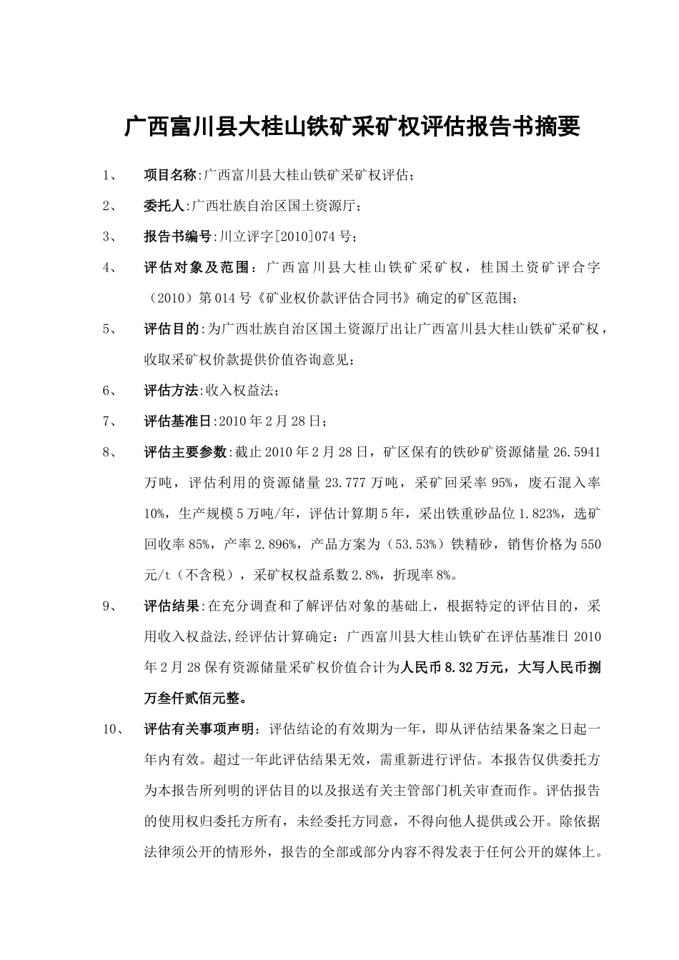 广西富川县大桂山铁矿采矿权评估报告书摘要_第1页