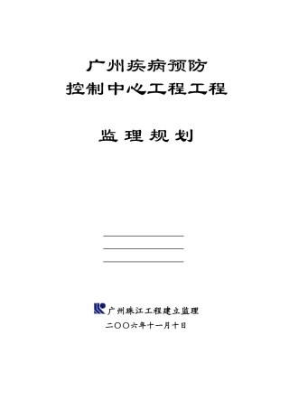 广州市疾病预防控制中心项目工程监理规划