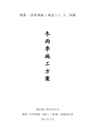 博泰雨季施工组织设计4