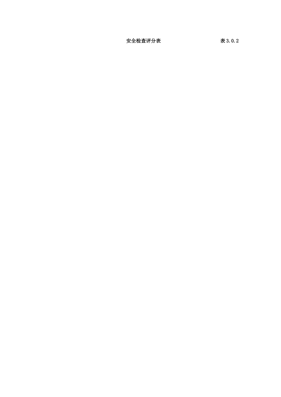 建筑施工安全检查评分表_第2页