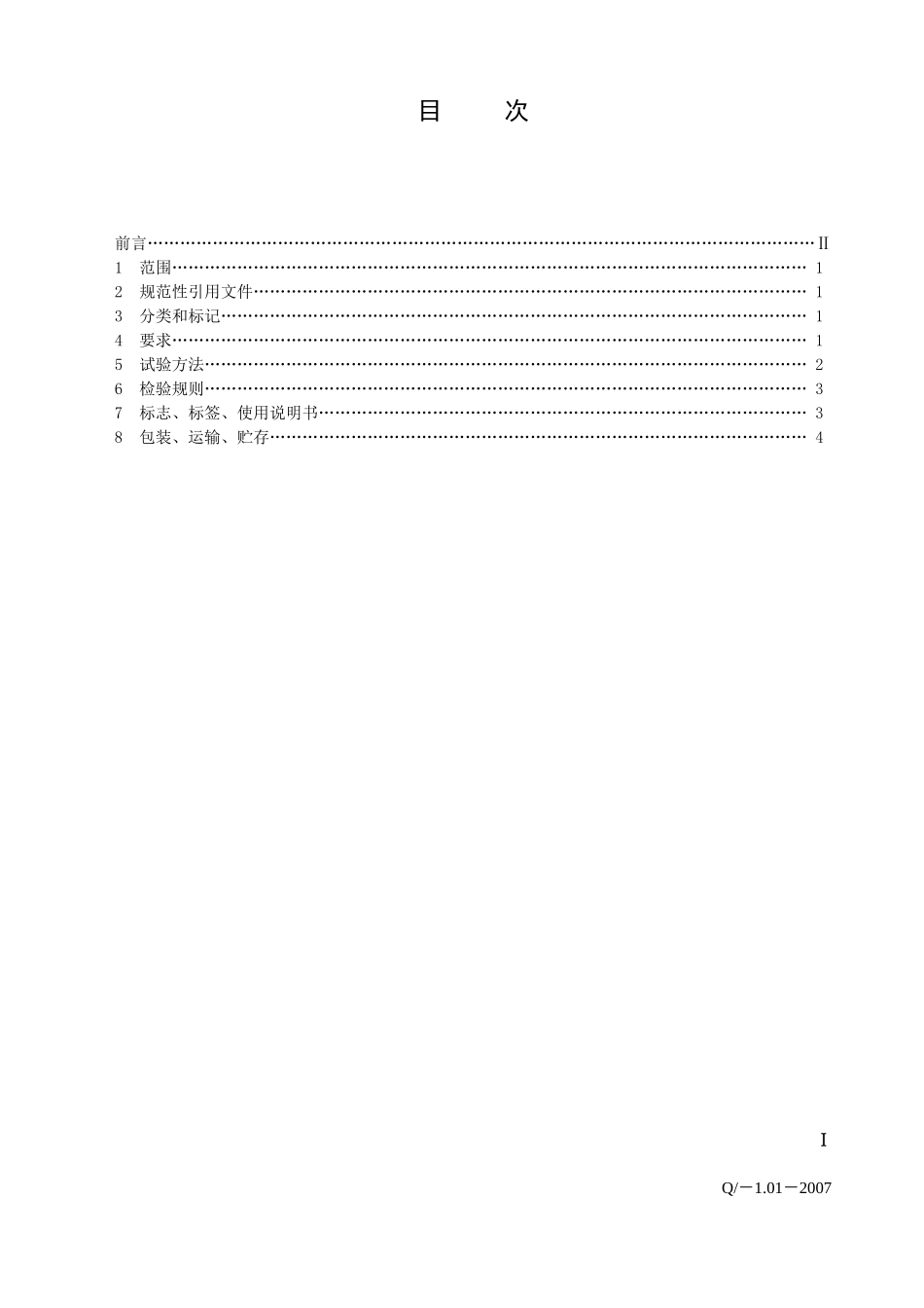 成都鑫仁源环保节能科技有限公司企业标准_第2页