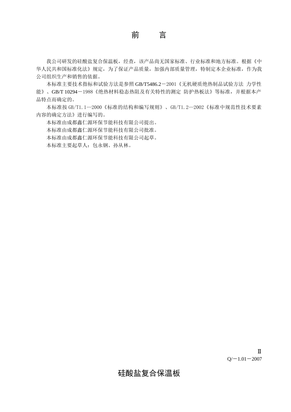 成都鑫仁源环保节能科技有限公司企业标准_第3页