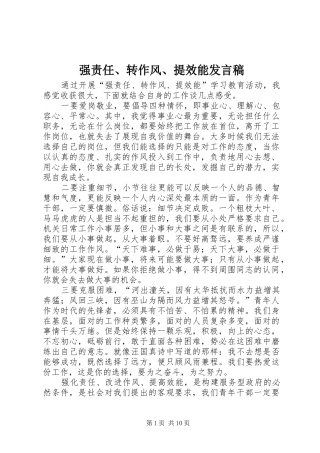 强责任、转作风、提效能发言