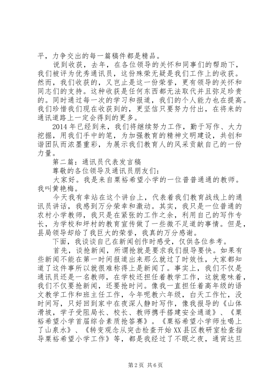 第一篇：优秀通讯员代表发言_第2页