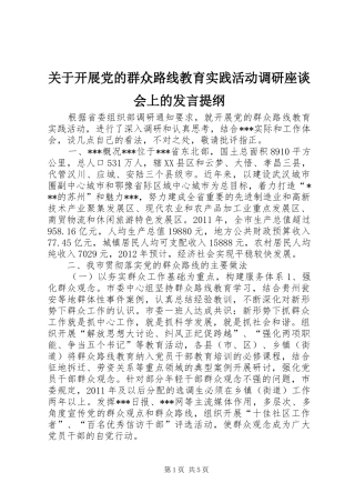 关于开展党的群众路线教育实践活动调研座谈会上的发言提纲材料