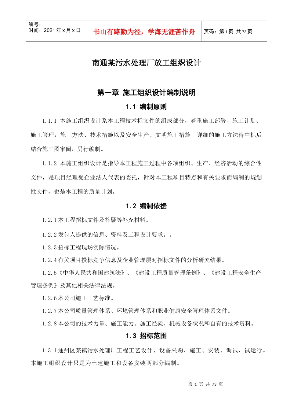 南通某污水处理厂放工组织设计_第1页