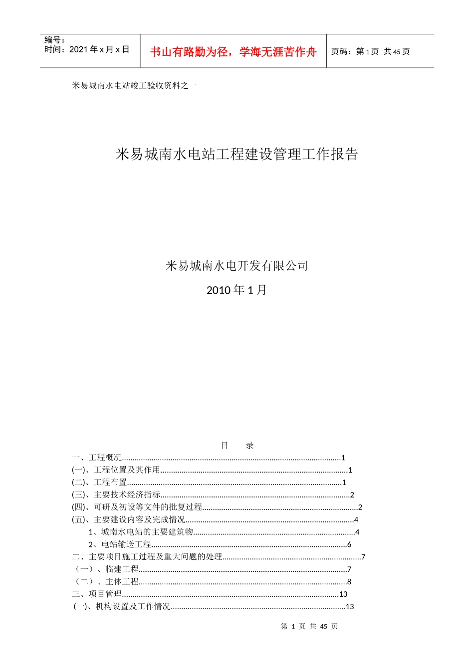 南水电站工程建设管理工作报告_第1页