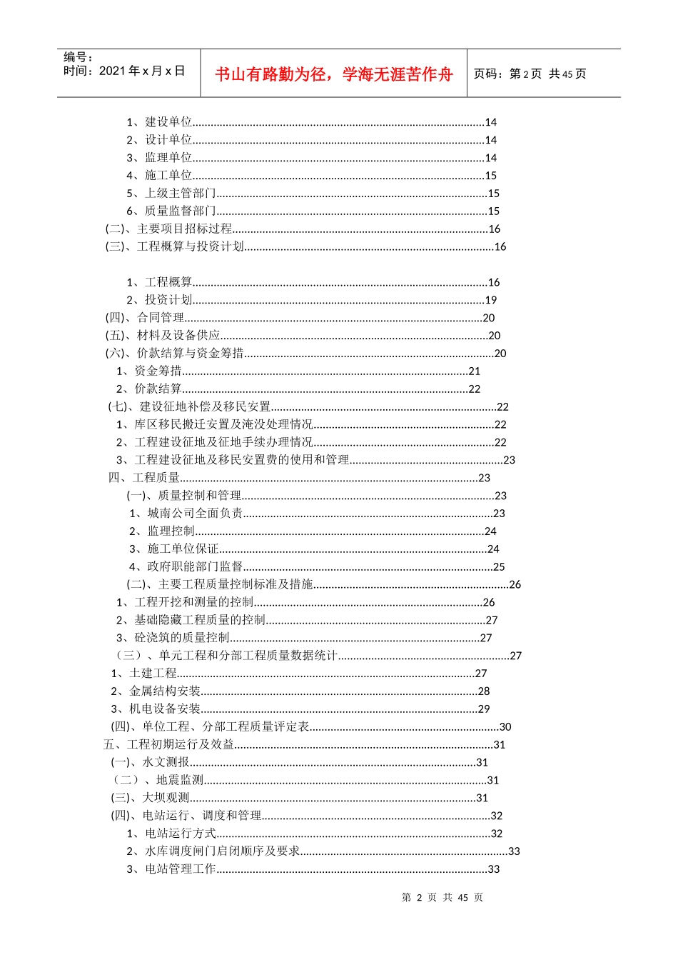 南水电站工程建设管理工作报告_第2页
