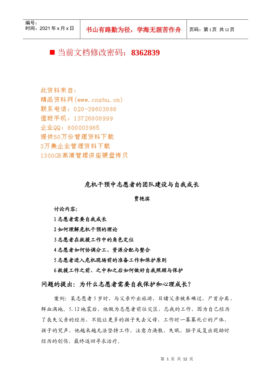 危机干预中志愿者的团队建设和自我成长_第1页