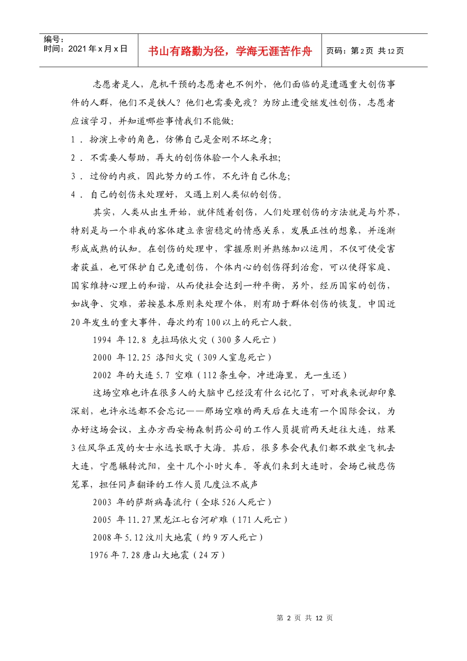 危机干预中志愿者的团队建设和自我成长_第2页