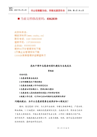 危机干预中志愿者的团队建设和自我成长