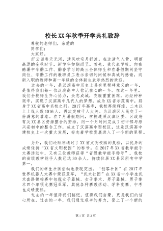 校长XX年秋季开学典礼演讲致辞
