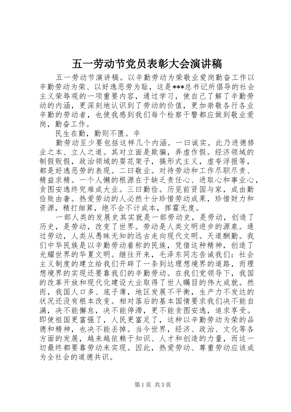 五一劳动节党员表彰大会演演讲稿_第1页