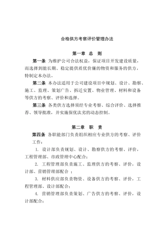 合格供方考察评价管理办法