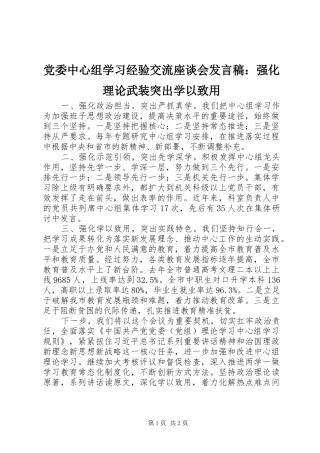 党委中心组学习经验交流座谈会发言：强化理论武装突出学以致用