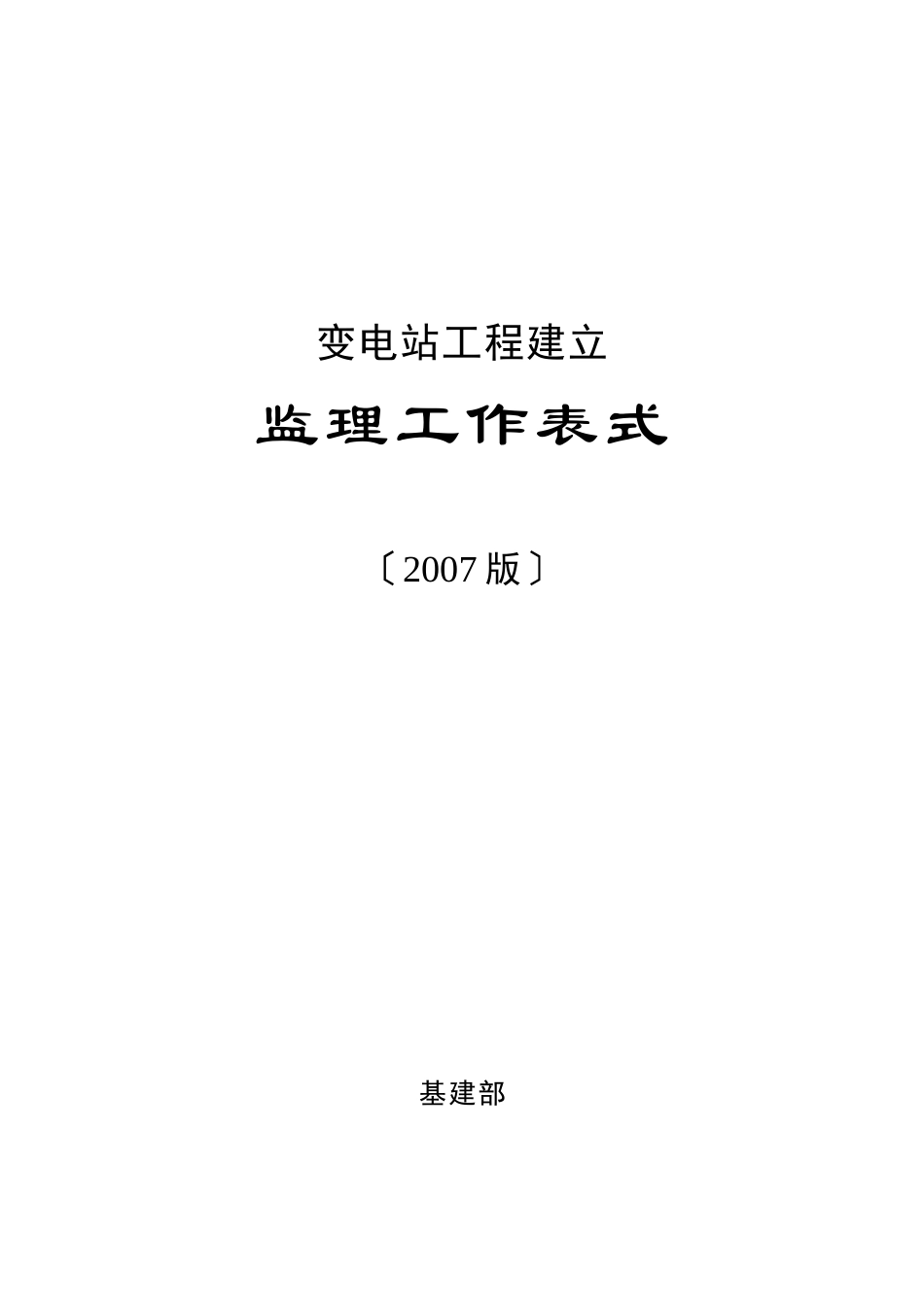 变电监理表格(山东版有书)_第1页