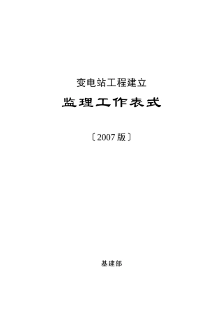 变电监理表格(山东版有书)