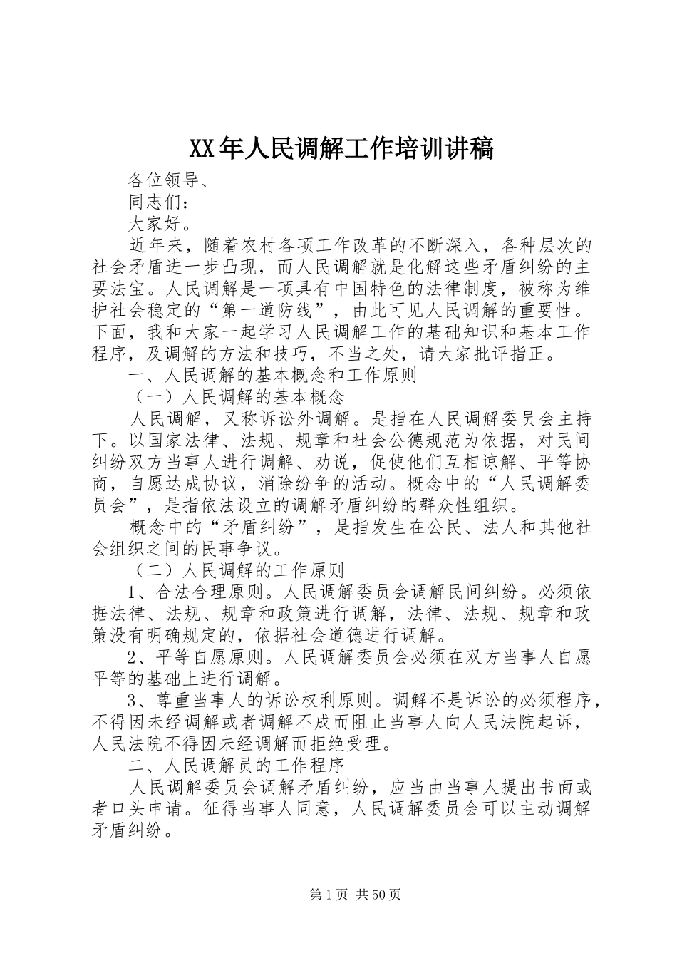XX年人民调解工作培训演讲稿_1_第1页