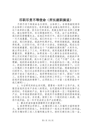 尽职尽责不辱使命（所长就职演说稿）