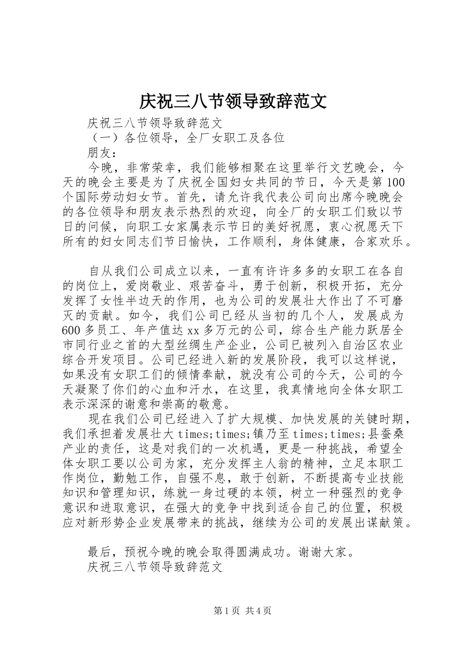 庆祝三八节领导演讲致辞范文_第1页