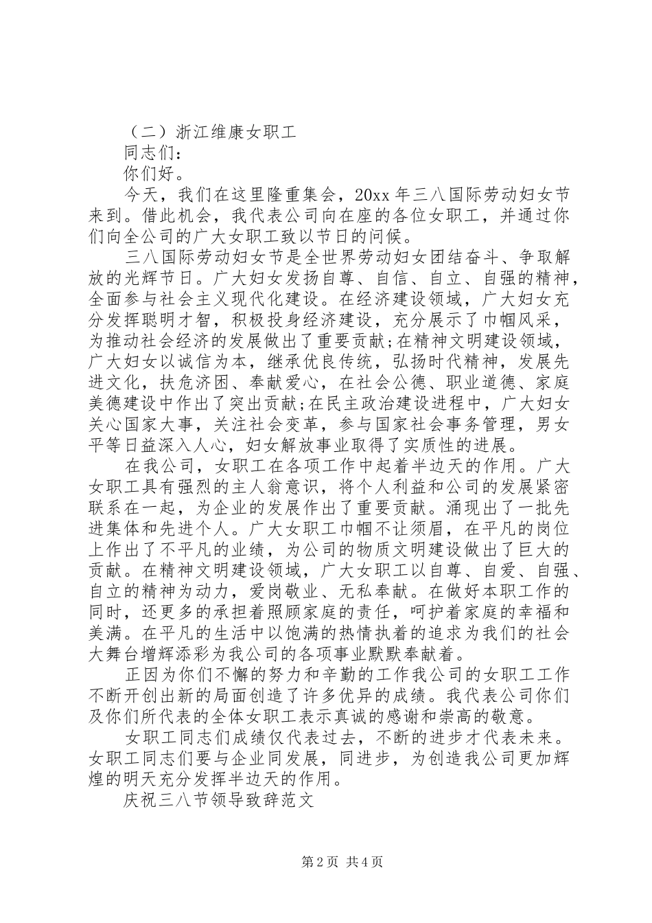 庆祝三八节领导演讲致辞范文_第2页