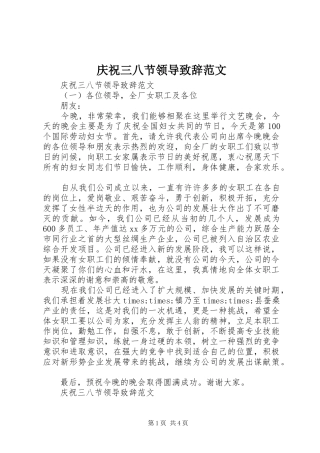 庆祝三八节领导演讲致辞范文