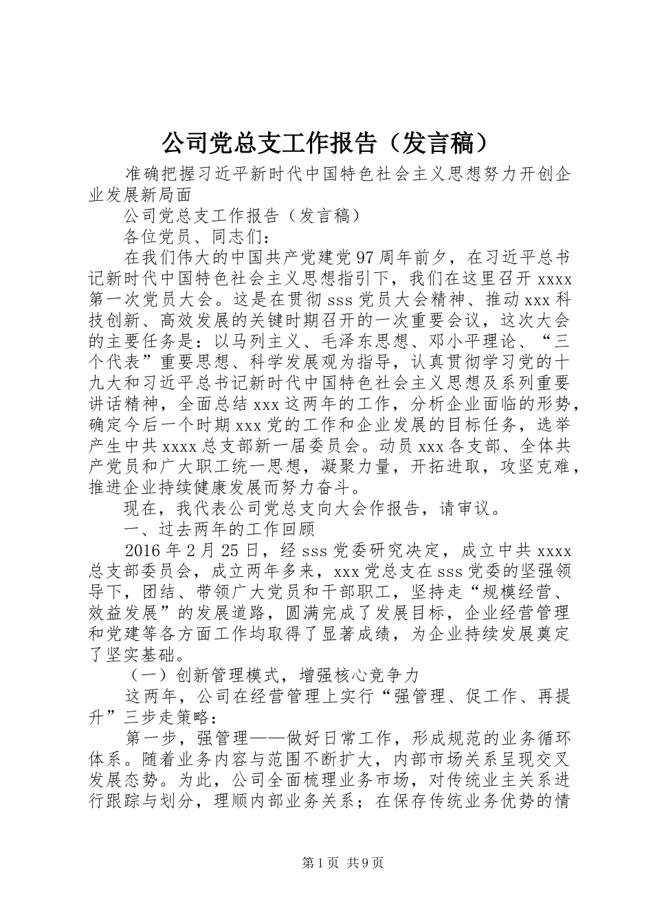 公司党总支工作报告（发言）_第1页