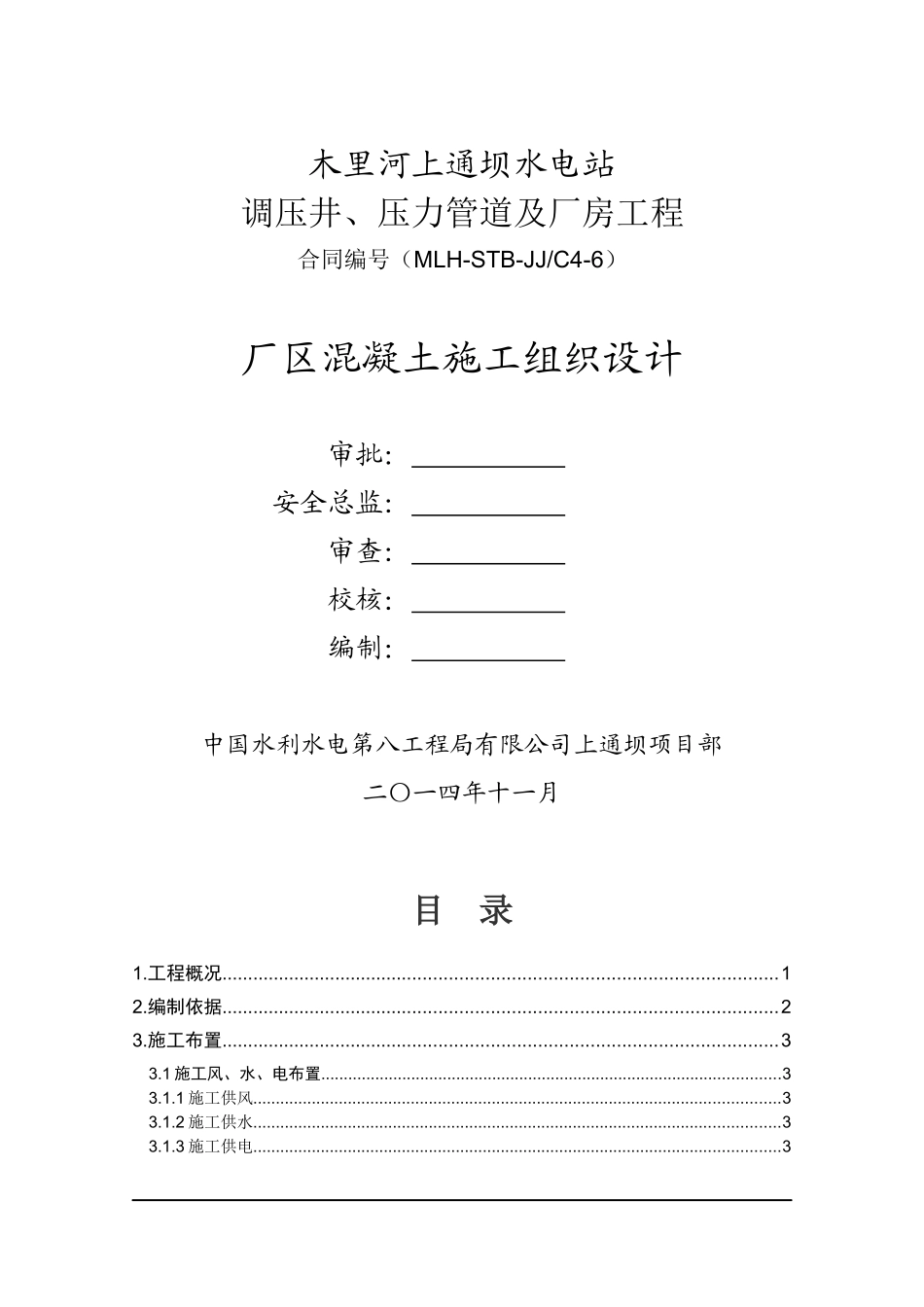 厂区混凝土施工组织设计_第1页