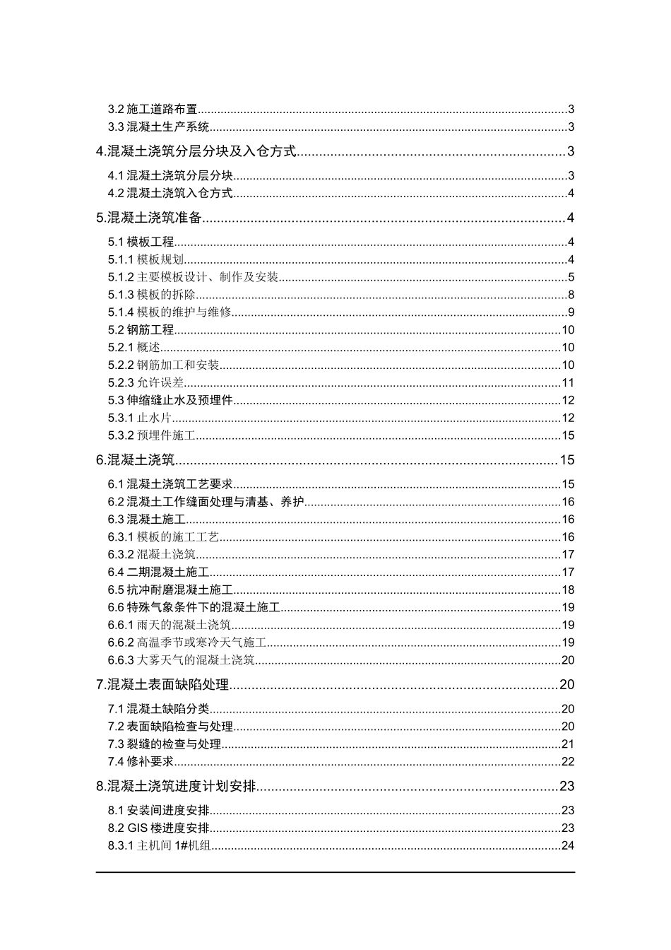 厂区混凝土施工组织设计_第2页