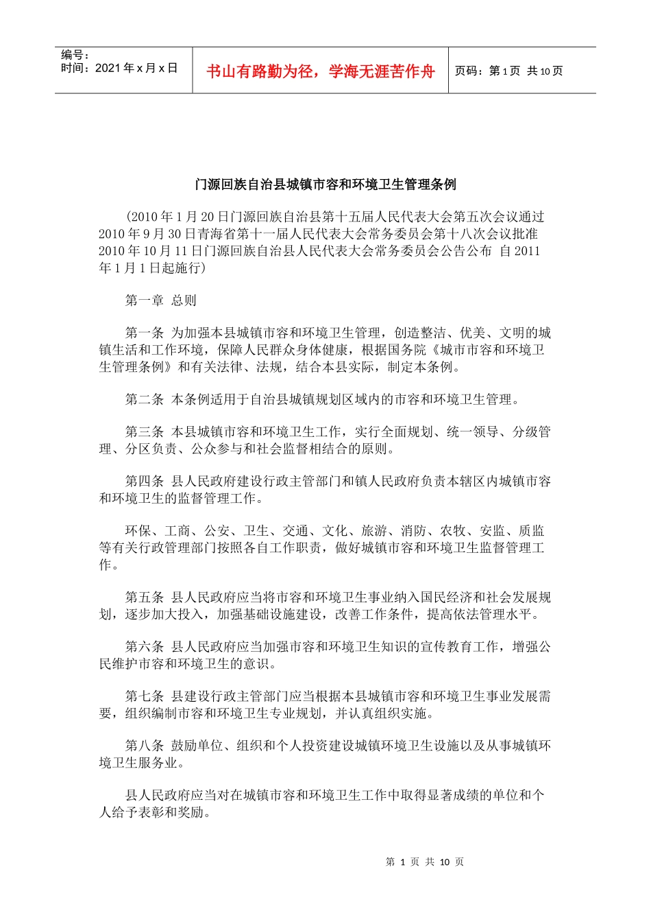 卫生管理条例门源回族自治县城镇市容和环境_第1页