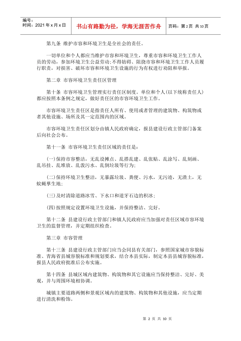 卫生管理条例门源回族自治县城镇市容和环境_第2页